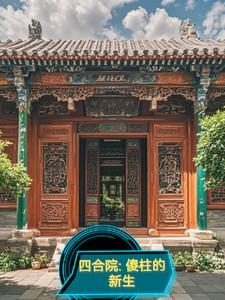 四合院傻柱的新生短剧