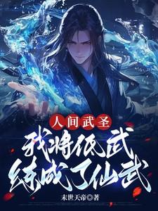 人间武圣我将低武练成了仙武免费阅读