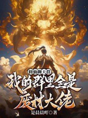 修仙聊天群同人