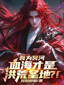 血海冥河