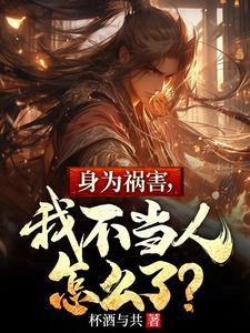 我不当人怎么了 女主是谁