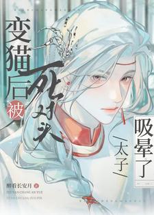 变成死对头的猫