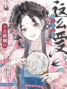 不是联姻吗?裴大人怎么这么爱演员表