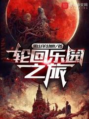 轮回乐园之旅主角介绍
