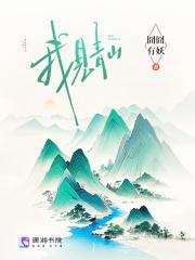 我见青山多妩媚料青山看我亦如是