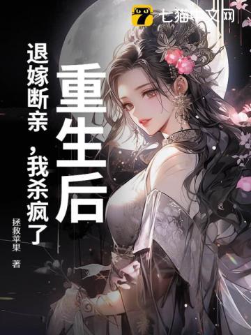 重生后退嫁断亲我杀疯了 重生后退嫁断亲我杀疯了