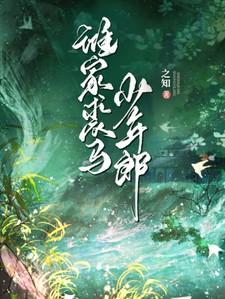 谁家裘马少年郎笔趣阁