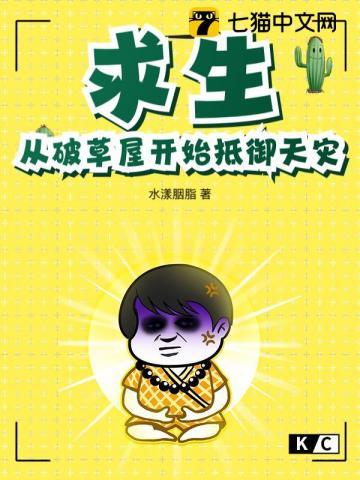 求生从破草屋开始抵御天灾TXT