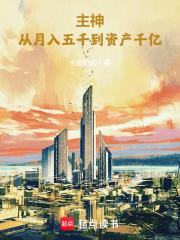 主神从月入五千到资产千亿在线阅读
