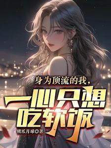 一心只想吃软饭短视频