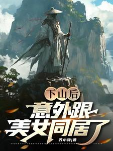 下山找未婚妻