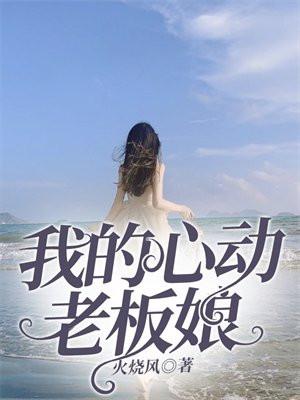 我的心动老板娘最新章节目录