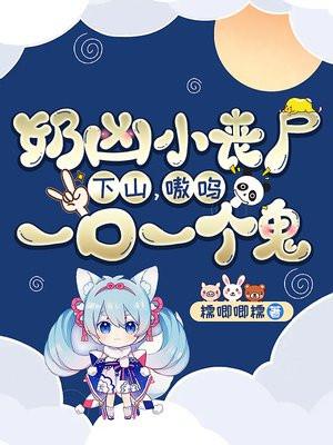 丧尸小奶狗他不乖免费