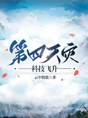 第四天灾科技飞升TXT