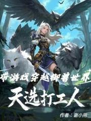 天选打工人带游戏穿越御兽世界免费