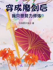 穿成魔剑后我只想努力修炼最新章节更新列表