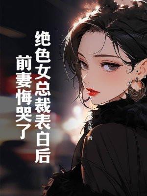 绝色总裁的老婆