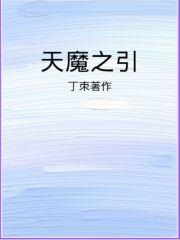 魔兽天魔之争