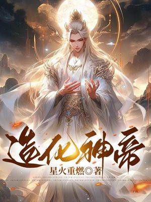造化神帝TXT