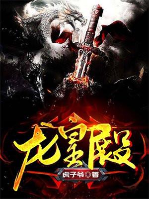 龙皇殿主全集哪里看 龙皇殿主全集哪里看