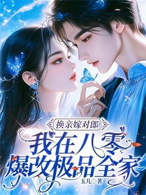 八零换亲媳妇穿书txt