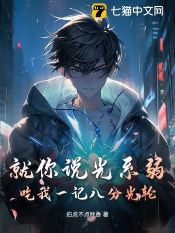 就你说光系弱?吃我一记八分光轮