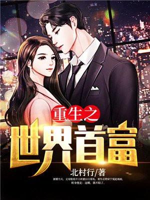 重生之世界首富完整版