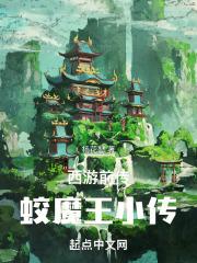 西游前传蛟魔王小传免费观看