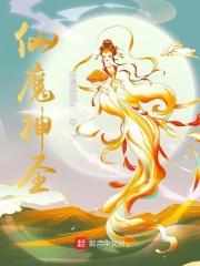 仙魔神圣动漫全集免费观看 仙魔神圣动漫全集免费观看