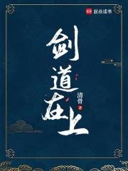 剑道在上笔趣阁无弹窗免费