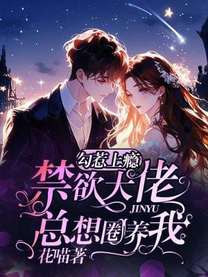 勾惹上瘾禁欲大佬总想圈养我免费阅读