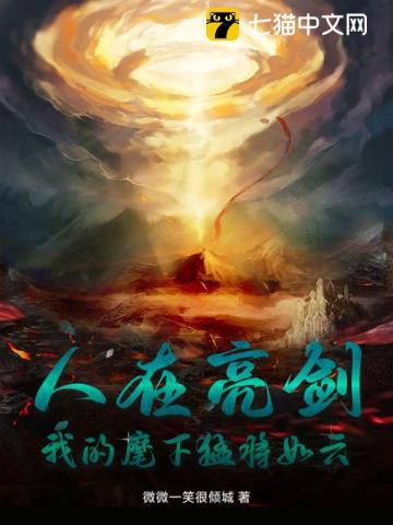 人在亮剑我的麾下猛将如云全文免费阅读