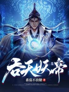 吞天妖帝 仙人 吞天妖帝 仙人