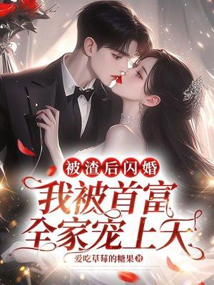 被渣后怀了首富的崽