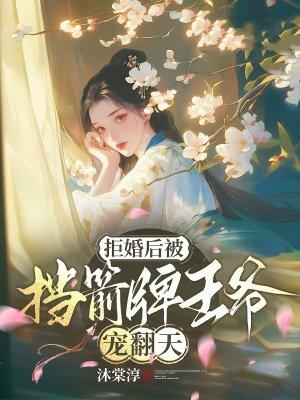 拒婚王妃暴君强制爱