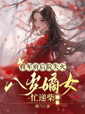 将军府的嫡女 将军府的嫡女