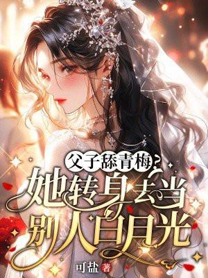 父子恋甜文推荐