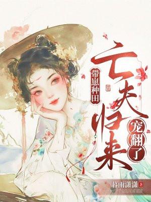 带着崽崽去种田醉扶摇 带着崽崽去种田醉扶摇