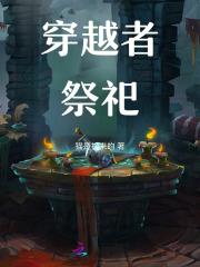 穿越者祭祀女主是穿越的吗