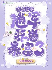 闪婚七零随军养崽暴富了笔趣阁