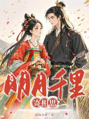 明月千里寄相思 原唱徐小凤春晚