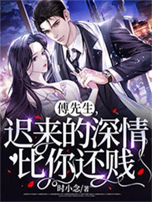 傅先生迟来的深情比你还贱傅时延谢清时