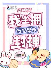 我坐拥万亿冥币封神御宅屋