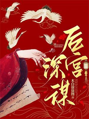 后宫深谋大结局