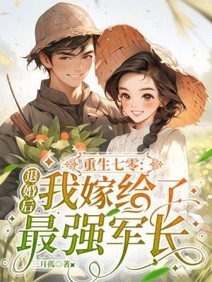 重生七七年军人退婚