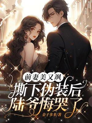 撕下伪装后陆爷悔哭了第