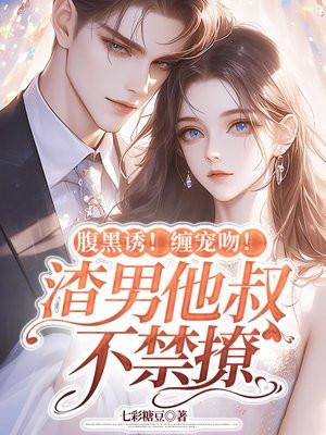 腹黑大叔宠上瘾漫画免费