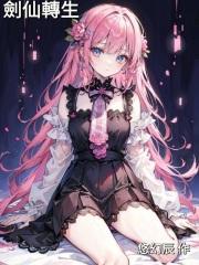 剑仙转生成小孩的短剧叫什么 剑仙转生成小孩的短剧叫什么