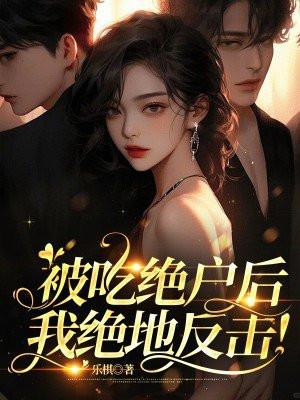 我绝地反击by乐琪 我绝地反击by乐琪