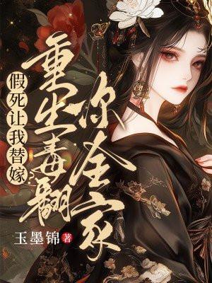 假死的替身受又a又茶免费阅读
